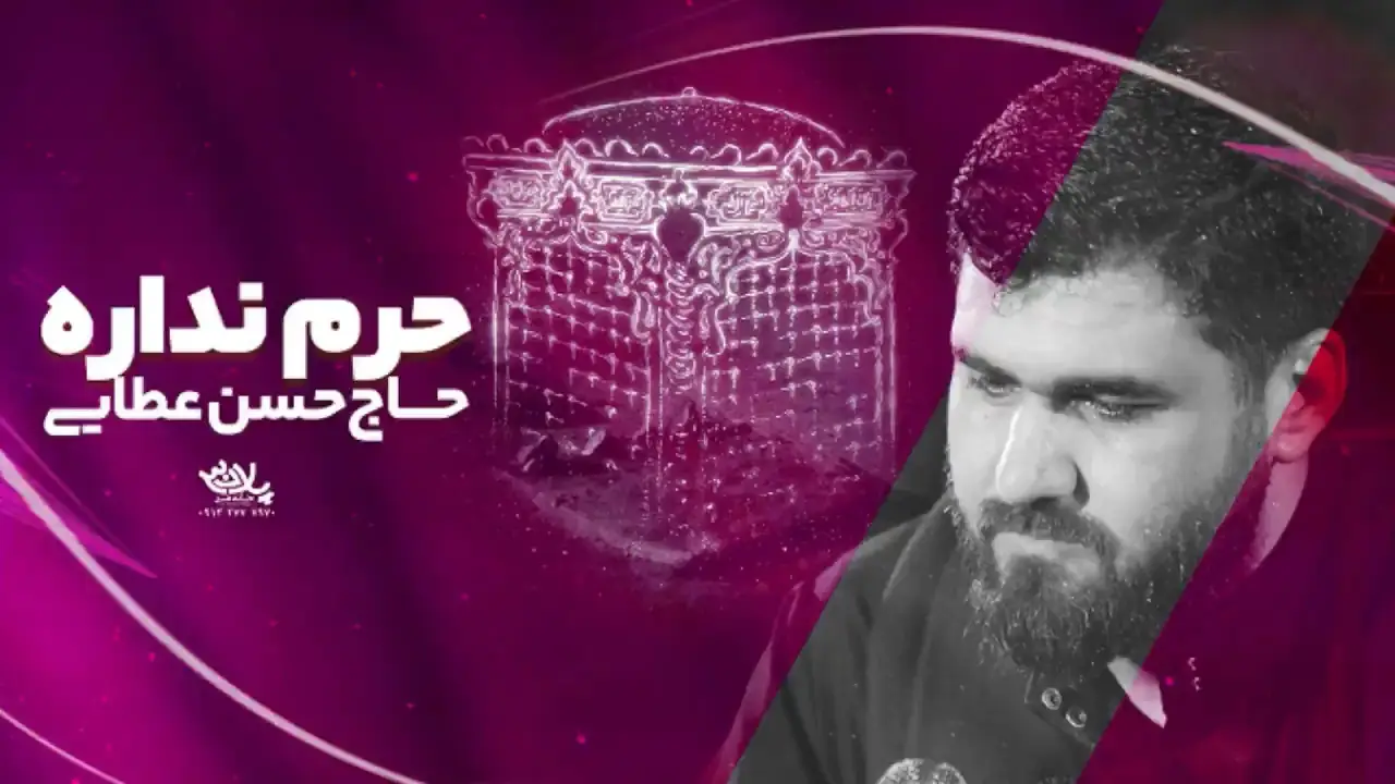 تصویر ویدئوی کلیپ نماهنگ حرم نداره - حسن عطایی
