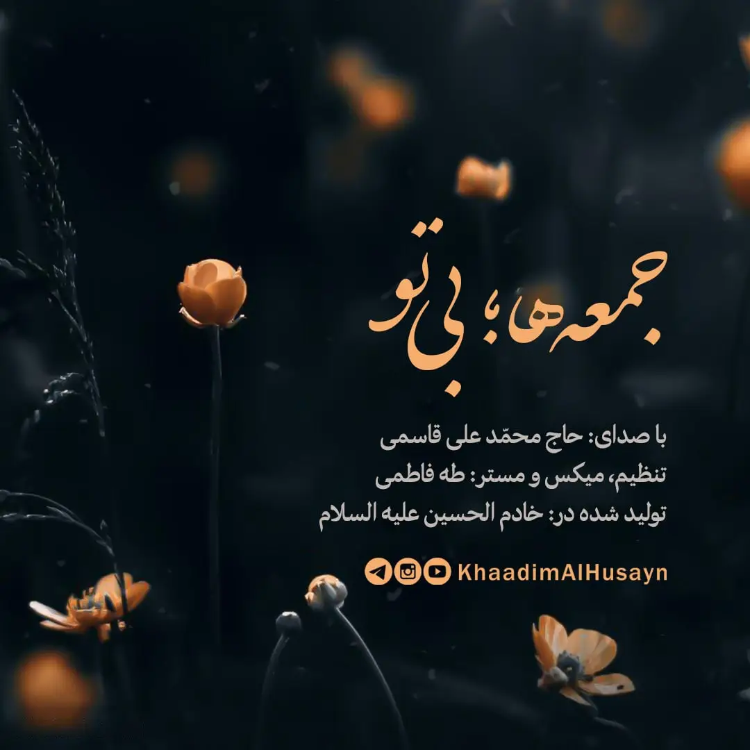 کاور نماهنگ جمعه‌ها بی‌تو