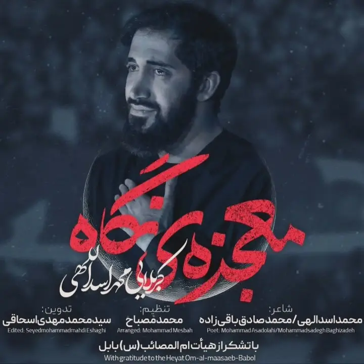 کاور نماهنگ معجزه نگاه - محمد اسداللهی