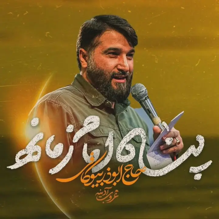 کاور نماهنگ پناه امام زمانه - ابوذر بیوکافی