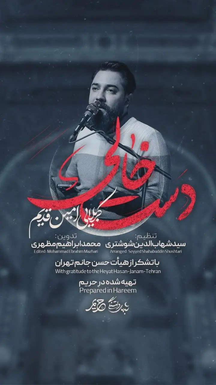 کاور نماهنگ دست خالی - امین قدیم