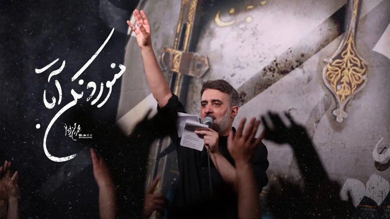 Video thumbnail: Music Video Do Not Turn Me Away, My Master - Mohamadhosein puyanfar