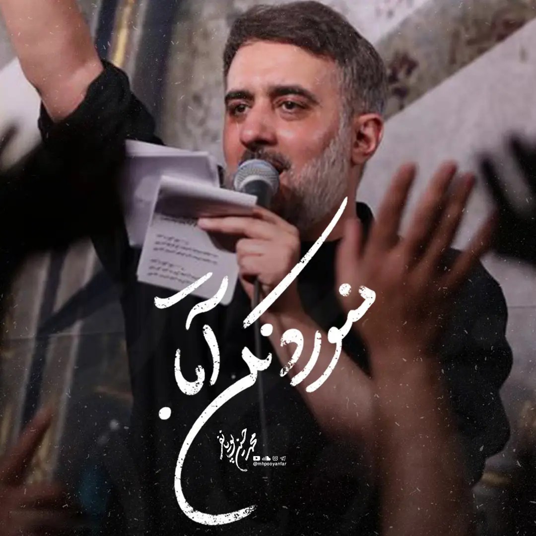 کاور نماهنگ منو رد نکن آقا - محمدحسین پویانفر