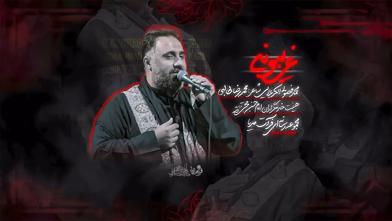 تصویر ویدئوی کلیپ‌نماهنگ غریبونه