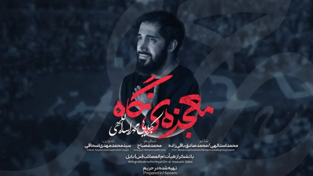 تصویر ویدئوی کلیپ نماهنگ معجزهٔ نگاه - محمد اسداللهی