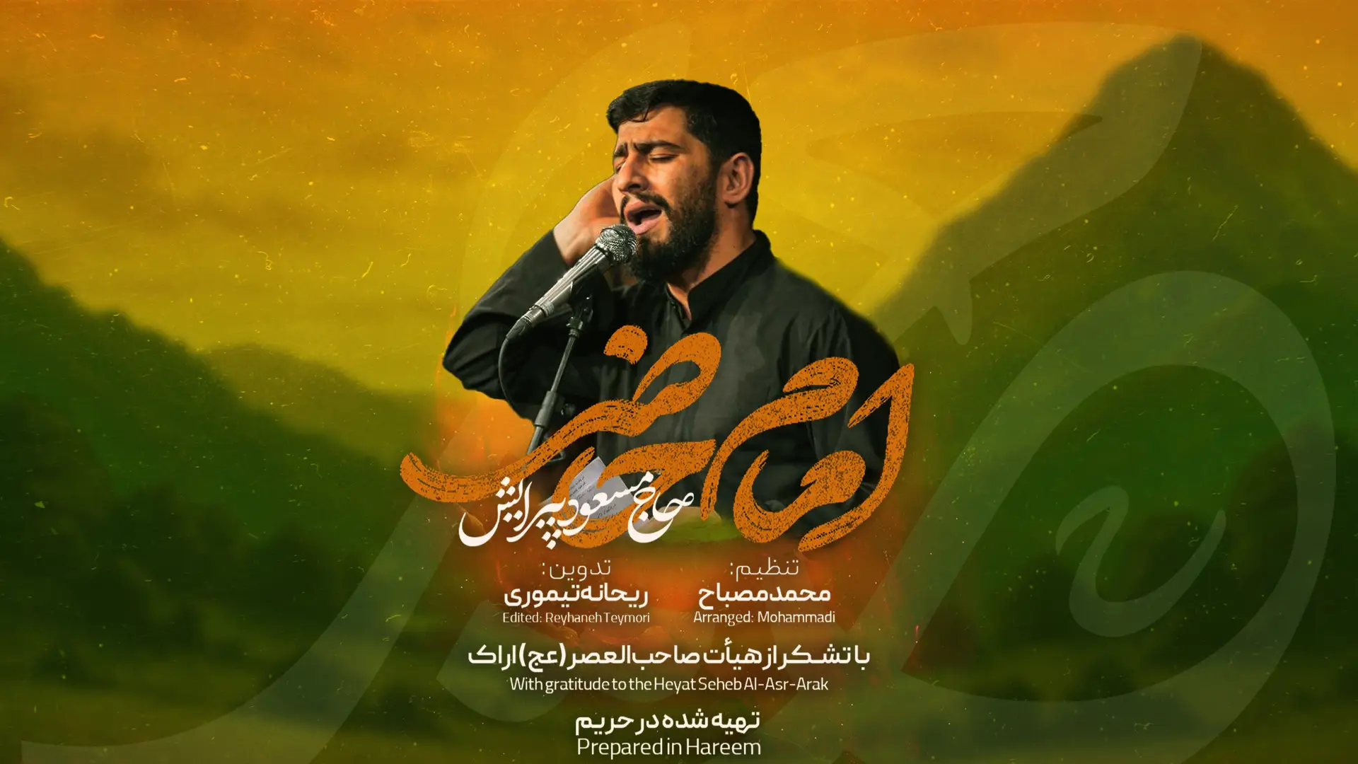تصویر ویدئوی کلیپ نماهنگ امام حاضر - مسعود پیرایش