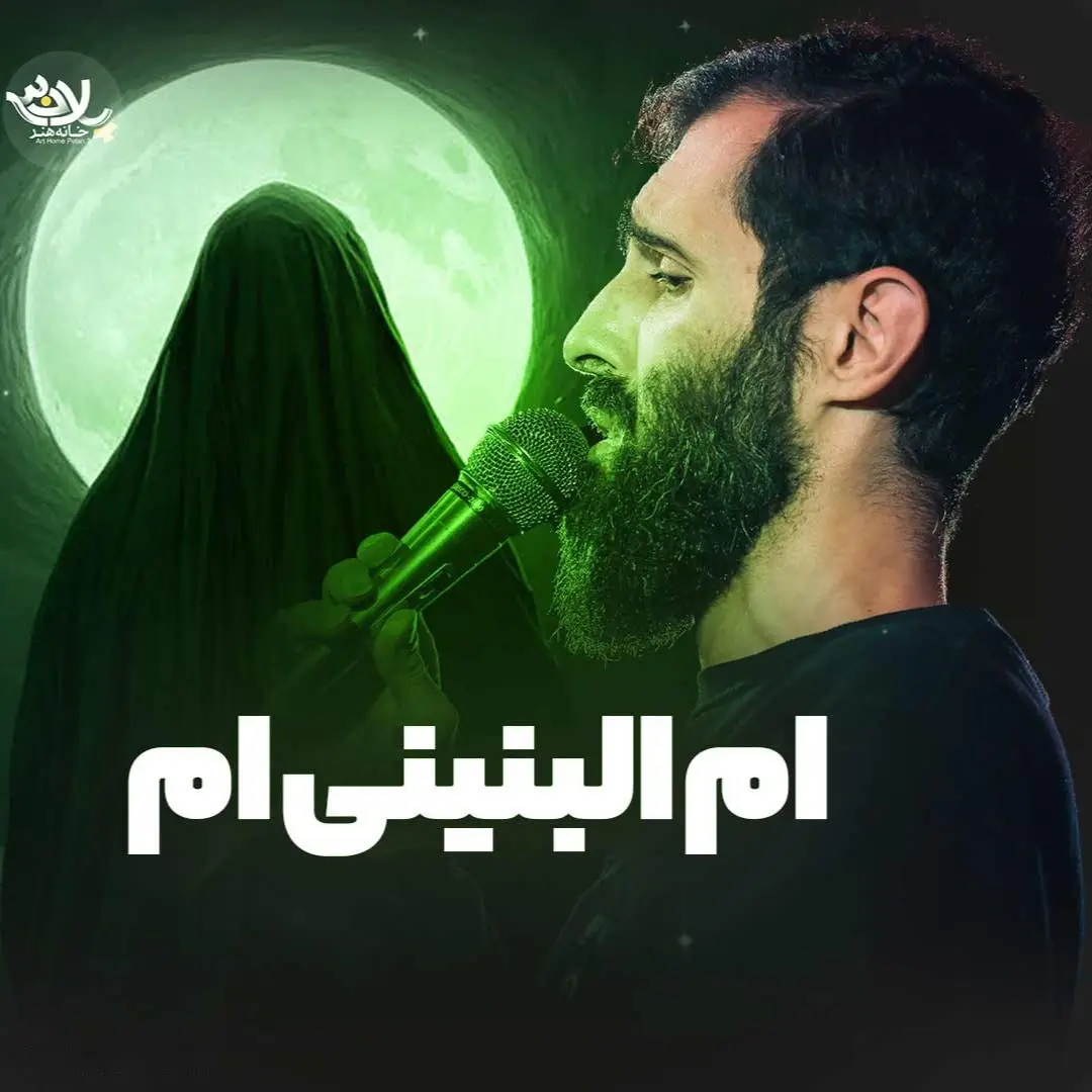 کاور نماهنگ ام‌البنینی‌ام - سید علی مومنی