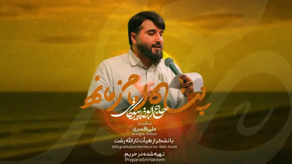 تصویر ویدئوی کلیپ نماهنگ پناه امام زمانه - ابوذر بیوکافی