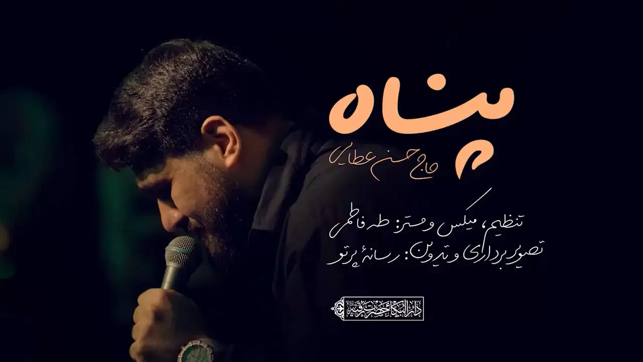 تصویر ویدئوی کلیپ نماهنگ پناه - حسن عطایی
