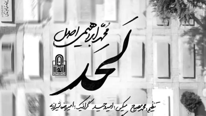 تصویر ویدئوی کلیپ نماهنگ لحد - محمد ابراهیمی اصل