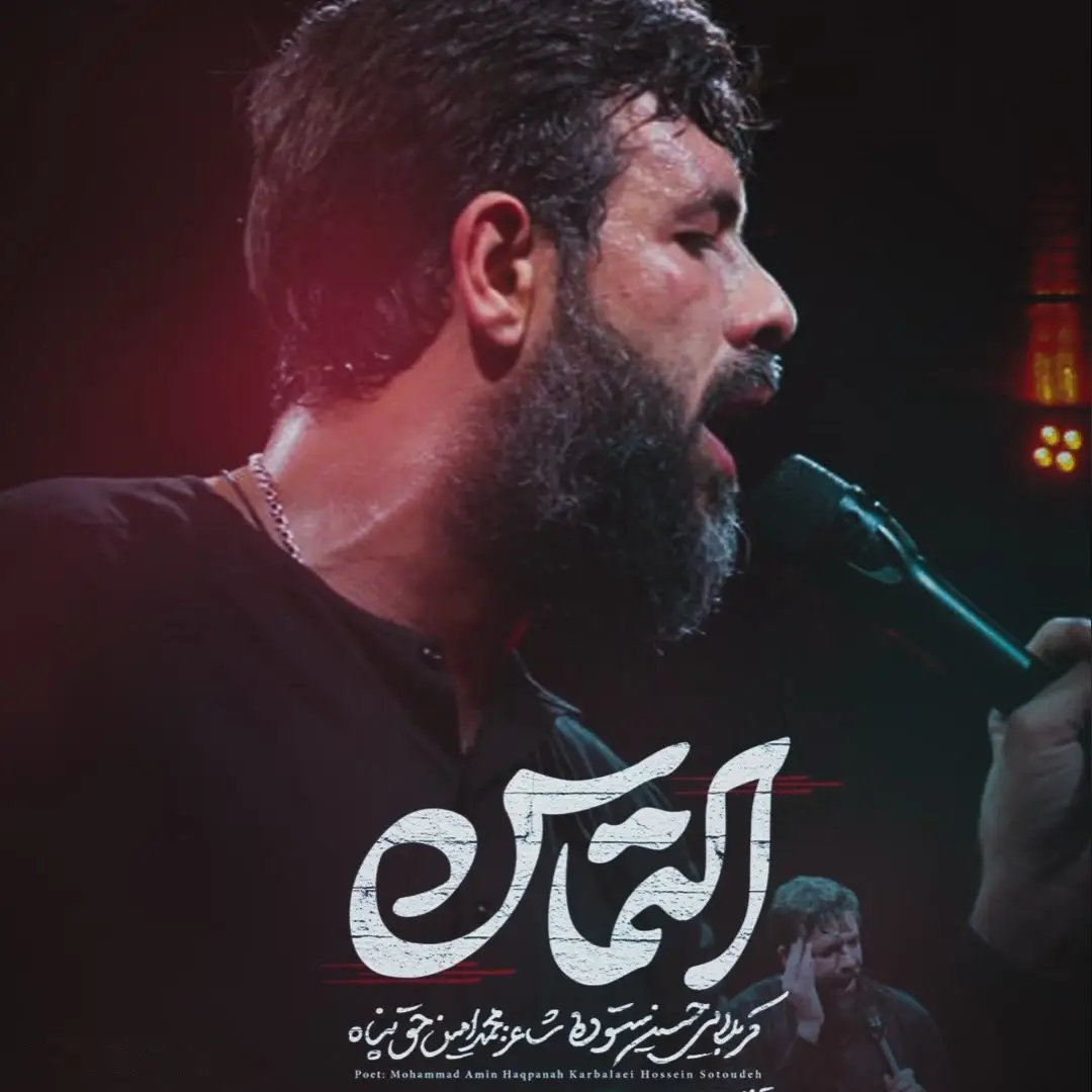 کاور نماهنگ التماس - حسین ستوده
