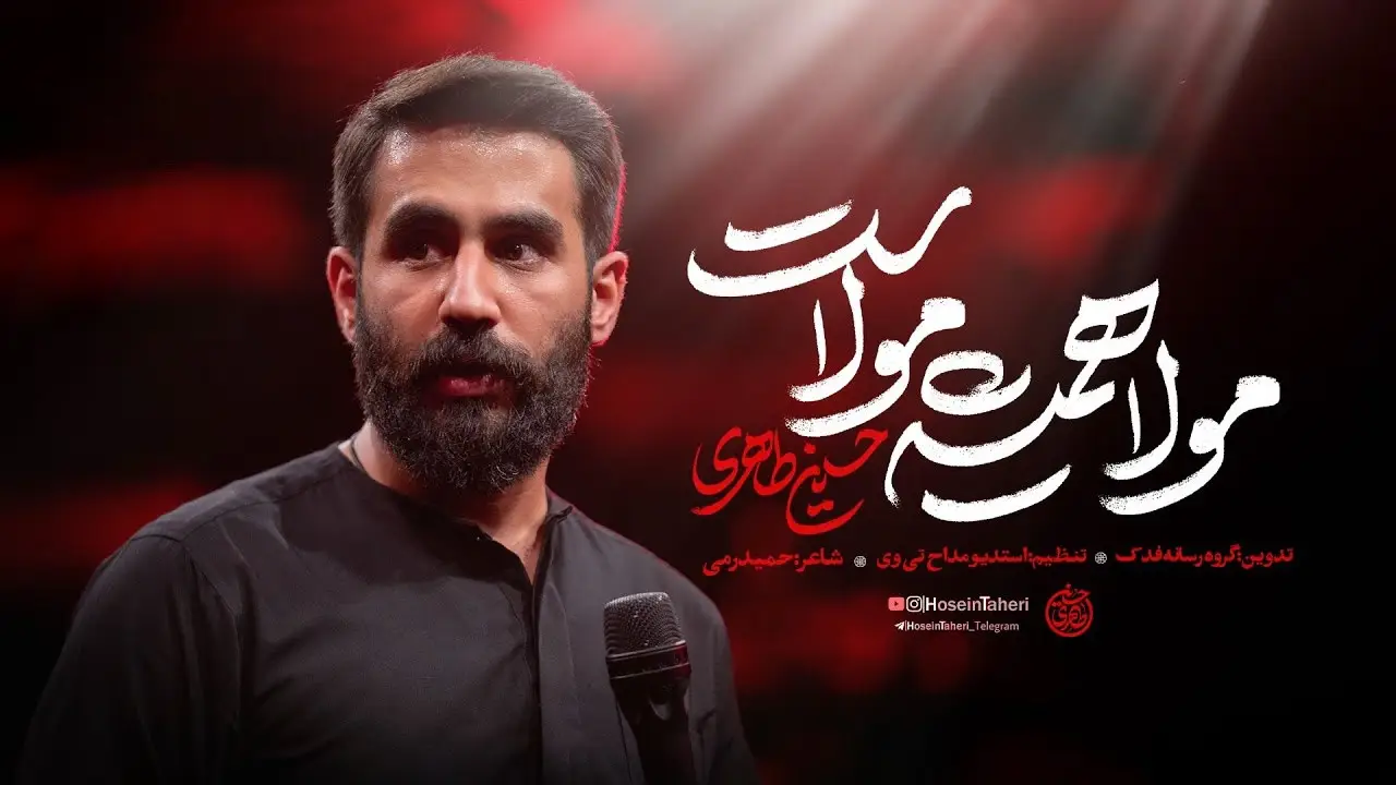 تصویر ویدئوی کلیپ نماهنگ مولا همیشه مولاست - حسین طاهری