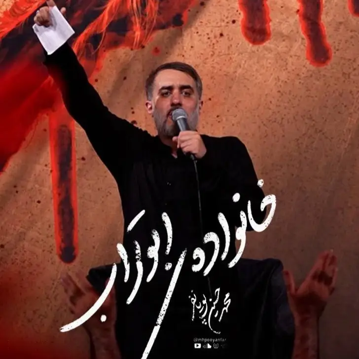 کاور نماهنگ خانوادهٔ ابوتراب - محمدحسین پویانفر