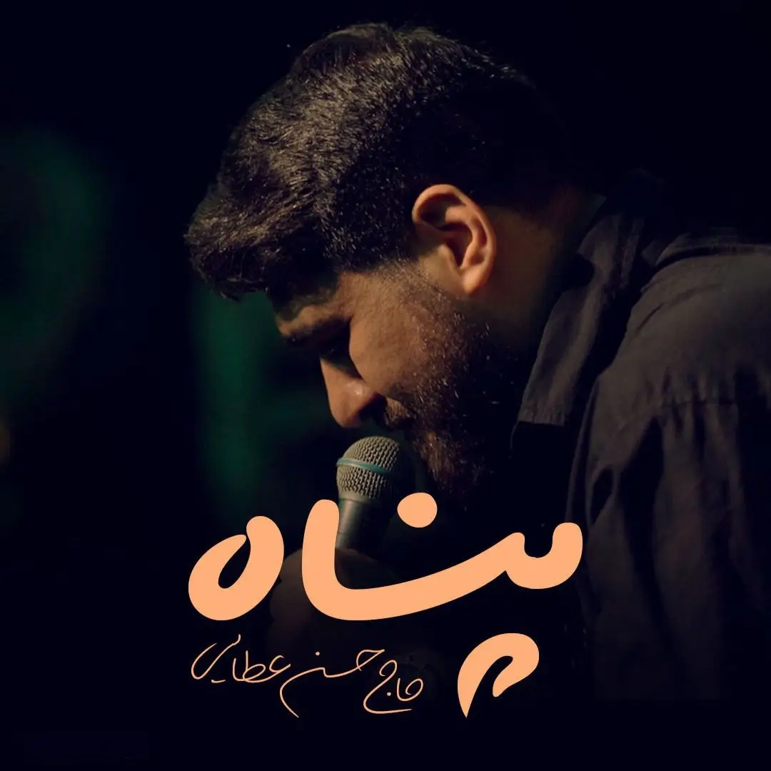 کاور نماهنگ من کجا دارم از روضه بهتر پناه - حسن عطایی
