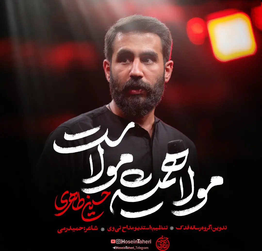 کاور نماهنگ مولا همیشه مولاست - حسین طاهری