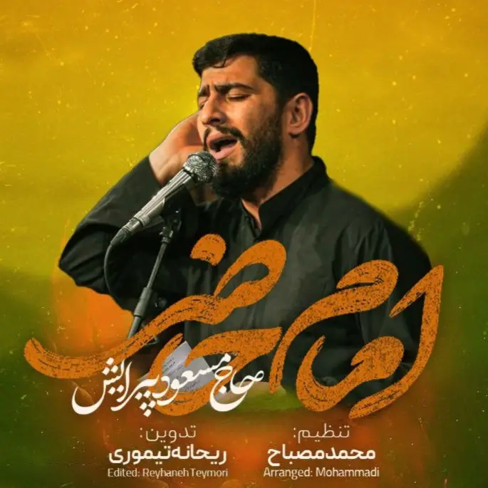 کاور نماهنگ امام حاضر - مسعود پیرایش