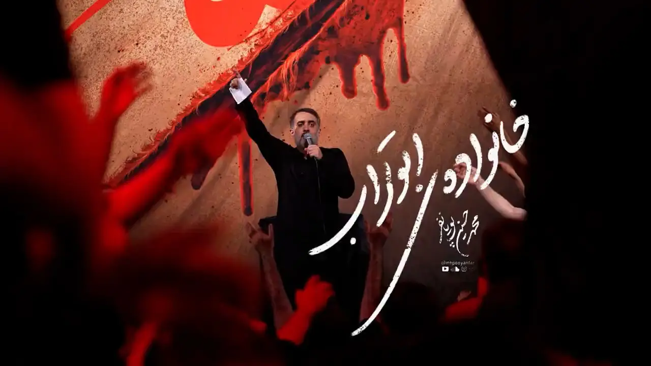 Video thumbnail: Music Video The Family of Abu Turab - Mohamadhosein puyanfar