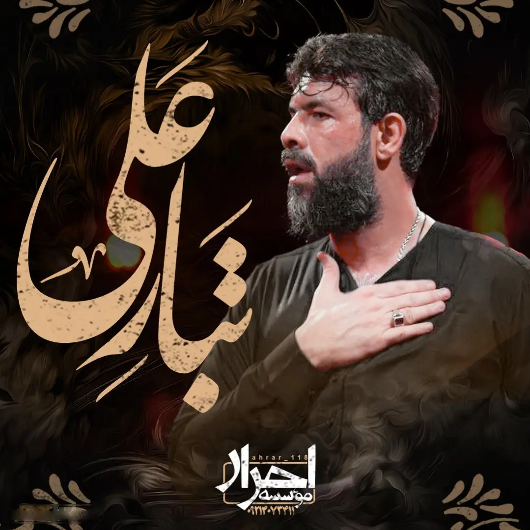 کاور نماهنگ تبار علی - حسین ستوده