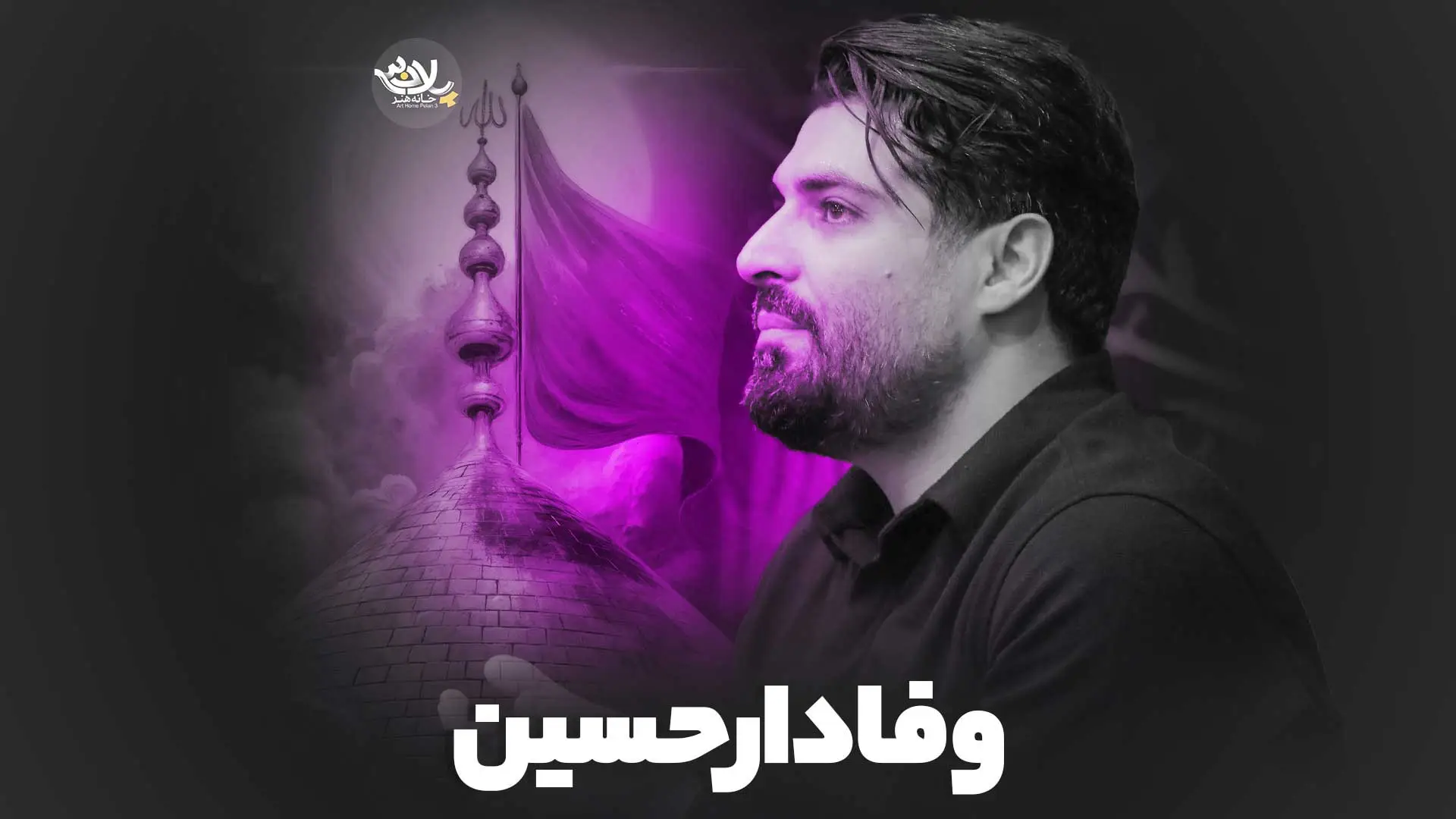 تصویر ویدئوی کلیپ نماهنگ وفادار حسین