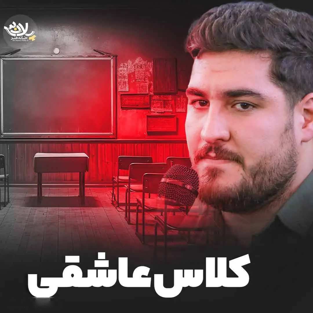 کاور نماهنگ کلاس عاشقی