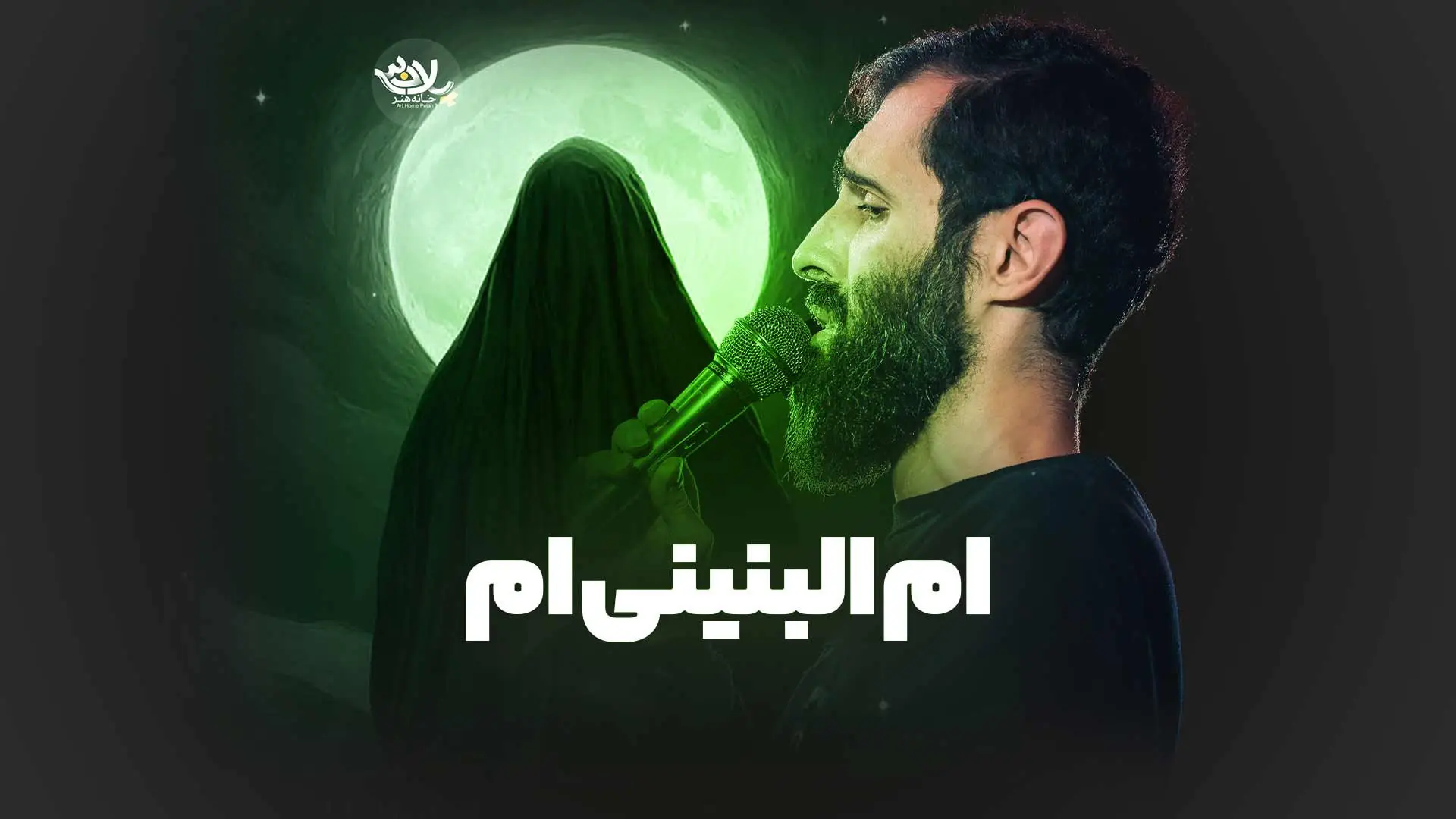 تصویر ویدئوی کلیپ نماهنگ امالبنینیام - سید علی مومنی