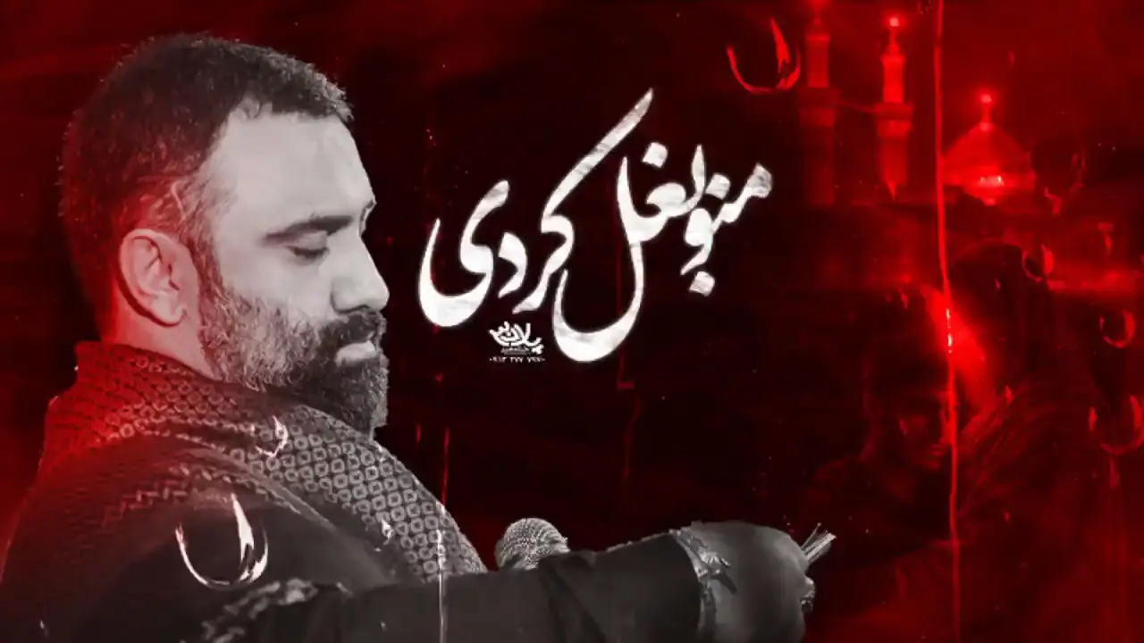 تصویر ویدئوی کلیپ نماهنگ منو بغل کردی