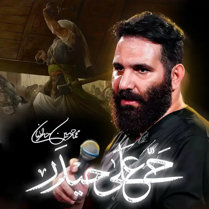 کاور نماهنگ حی علی حیدر - محمدحسین حدادیان
