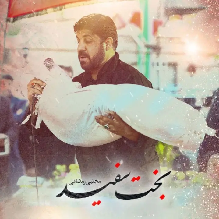 کاور نماهنگ بخت سفید - مجتبی رمضانی