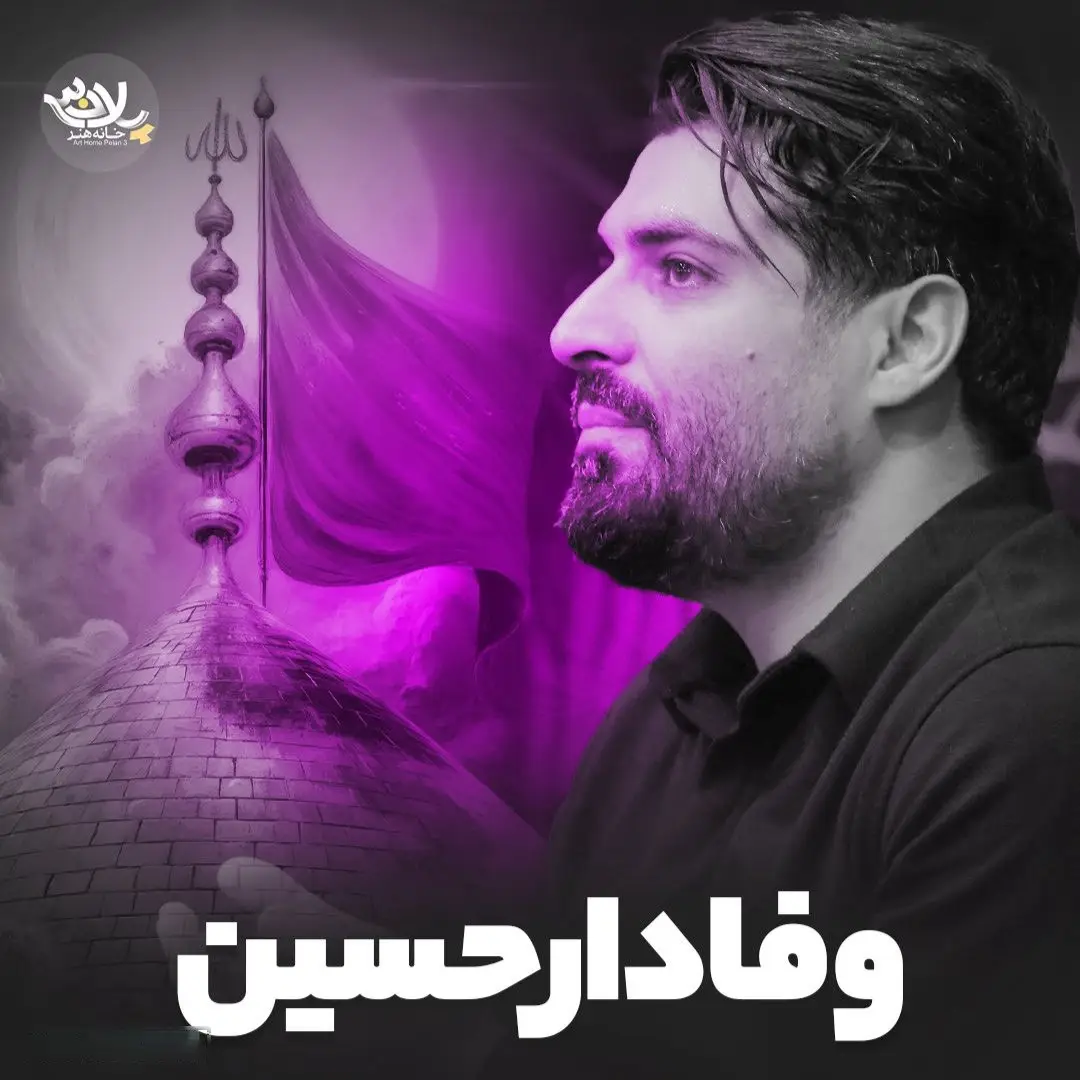 کاور نماهنگ وفادار حسین - مهدی رعنایی