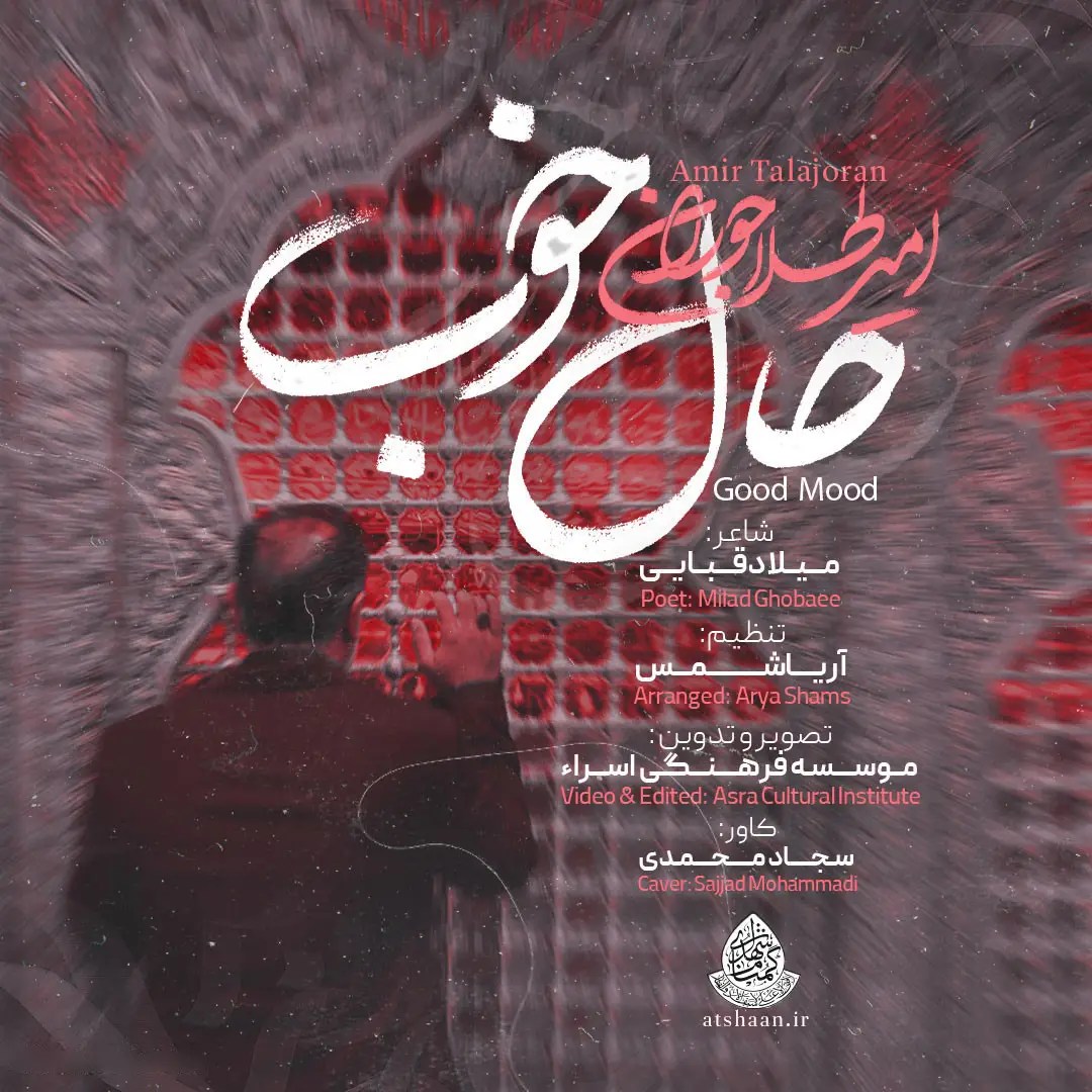 کاور نماهنگ حال خوب