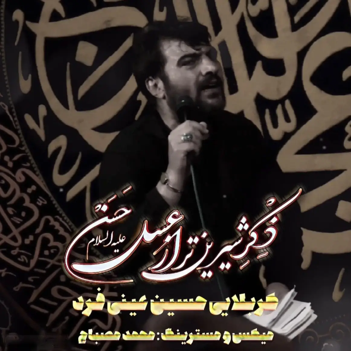 کاور نماهنگ ذکر شیرین‌تر از عسل حسن - حسین عینی فرد