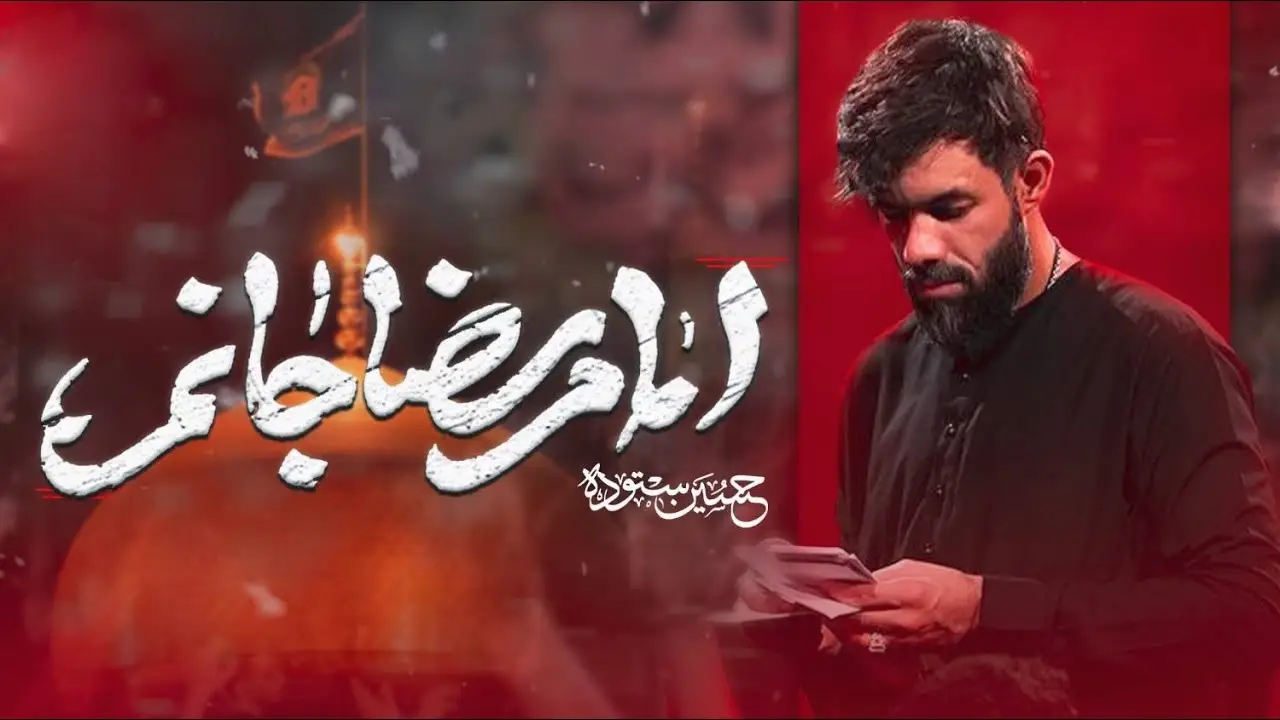 تصویر ویدئوی کلیپ نماهنگ امام رضا جانم - حسین ستوده