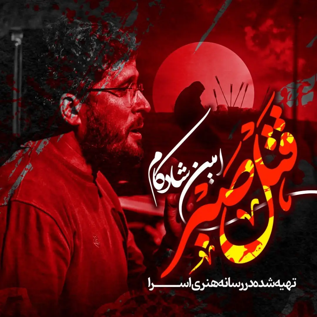 کاور نماهنگ قتل صبر - امین شادکام زکریا