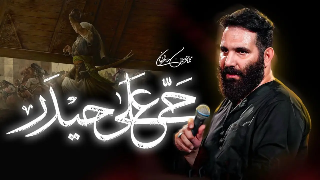 تصویر ویدئوی کلیپ نماهنگ حی علی حیدر - محمدحسین حدادیان