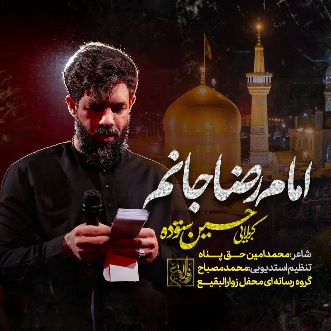 کاور نماهنگ امام رضا جانم - حسین ستوده