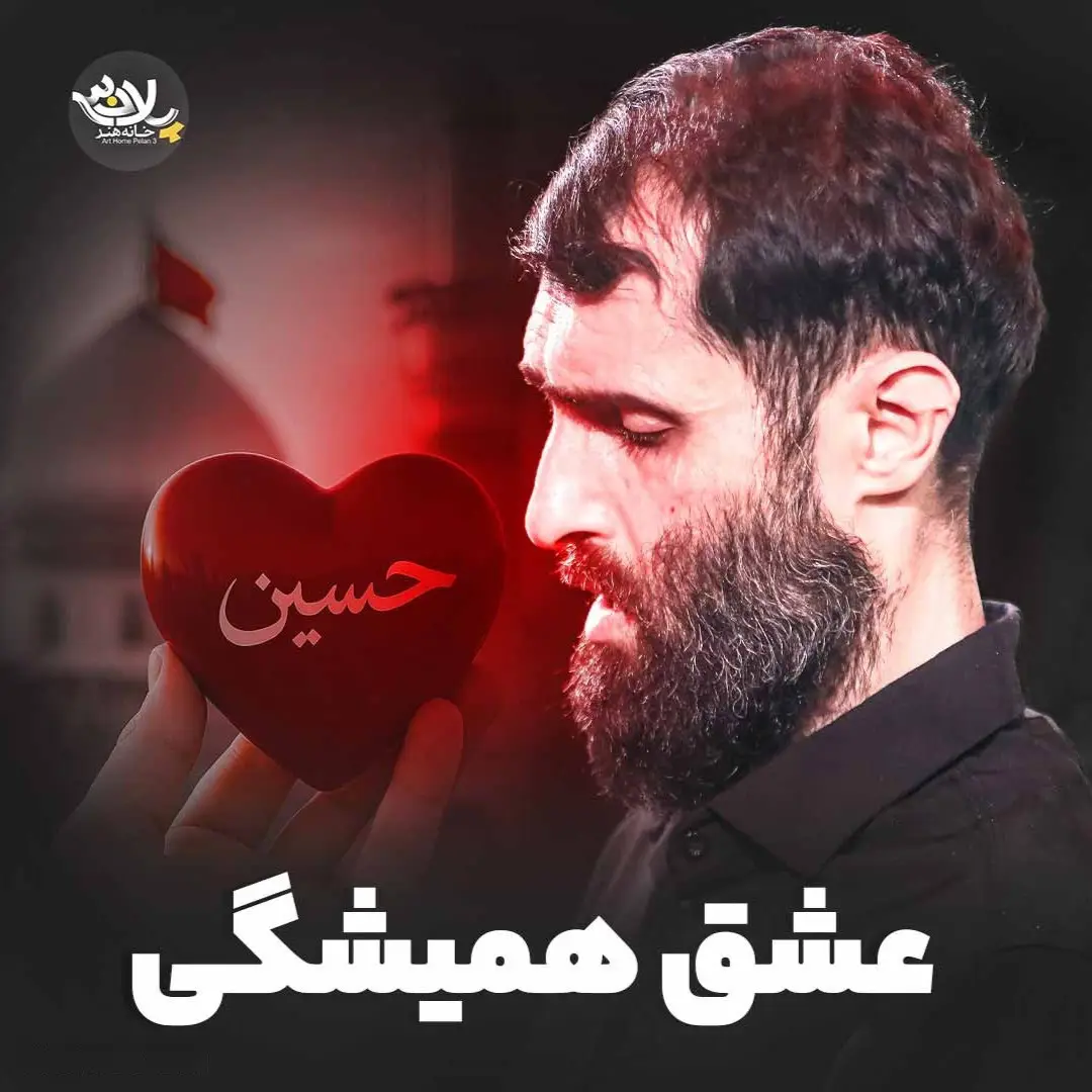 کاور نماهنگ عشق همیشگی - سید علی مومنی