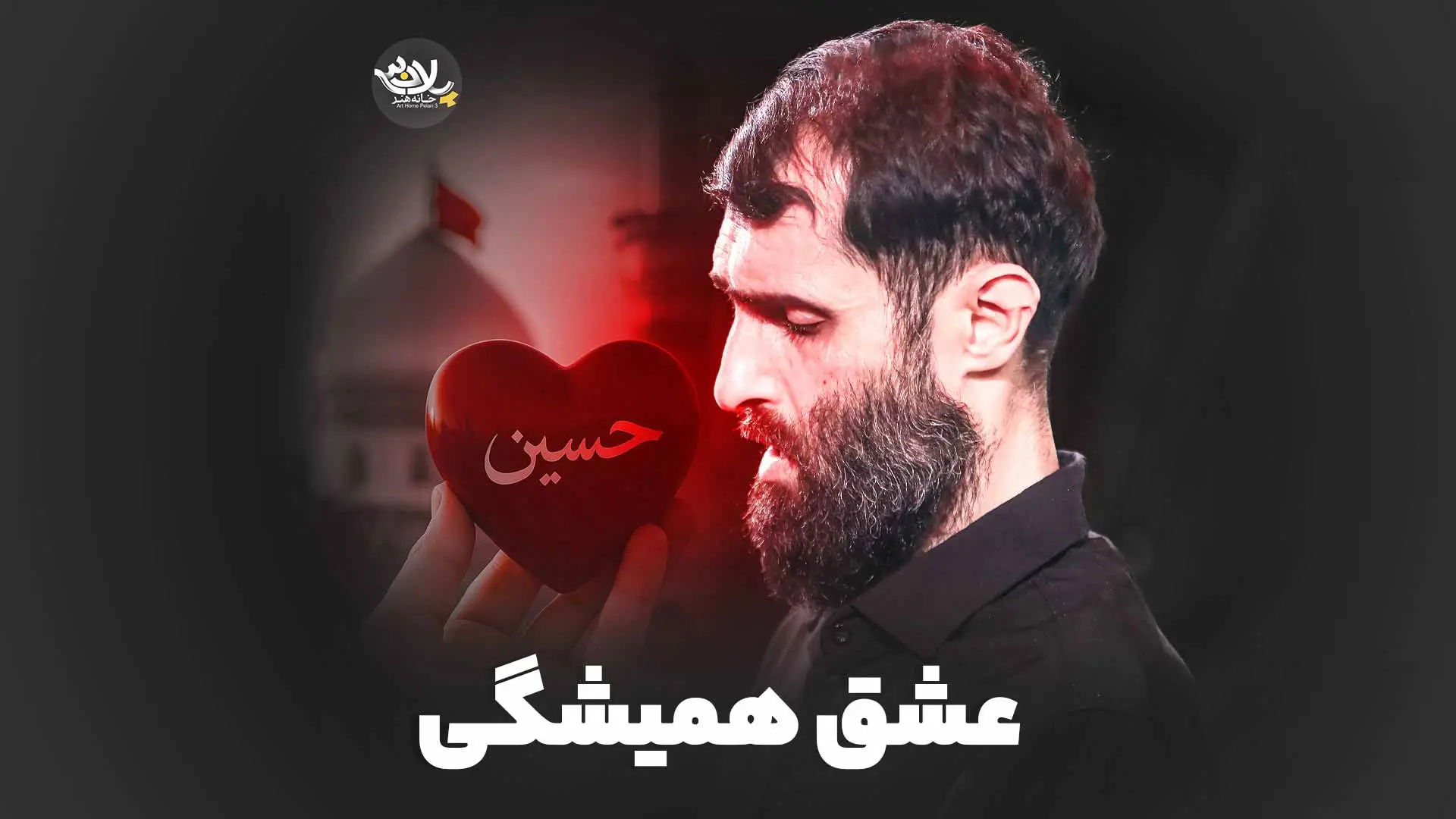 تصویر ویدئوی کلیپ نماهنگ عشق همیشگی - سید علی مومنی