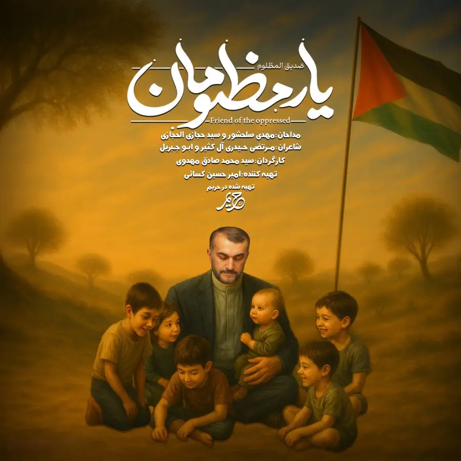 کاور نماهنگ یار مظلومان - مهدی سلحشور