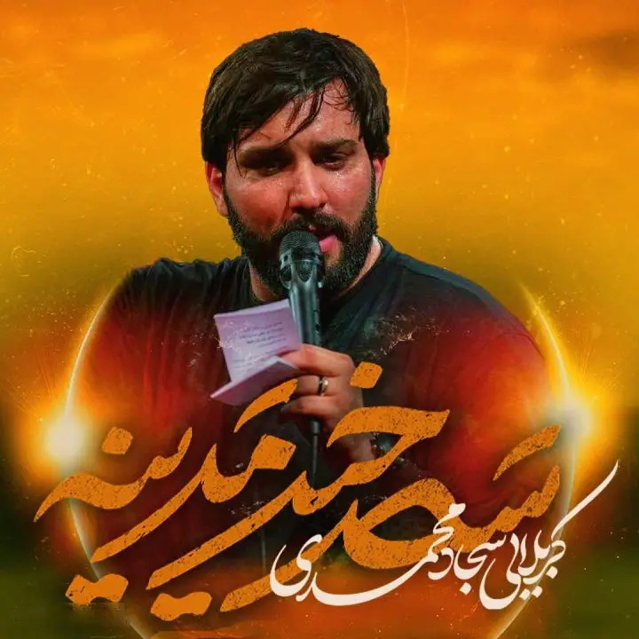 کاور نماهنگ سحرخیز مدینه - سجاد محمدی