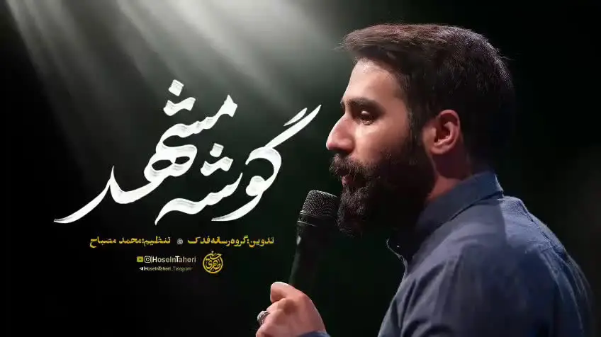تصویر ویدئوی کلیپ نماهنگ گوشهٔ مشهد - حسین طاهری