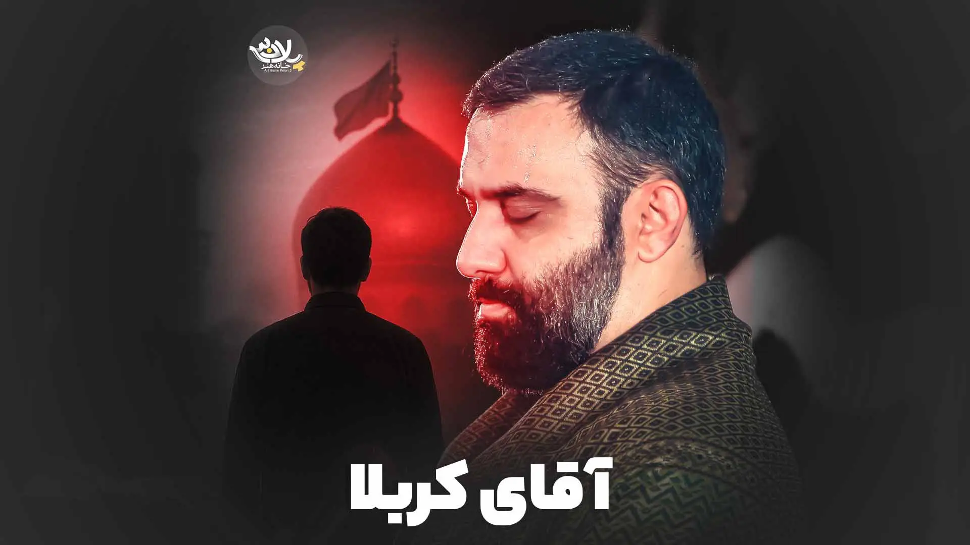 تصویر ویدئوی کلیپ نماهنگ آقای کربلا