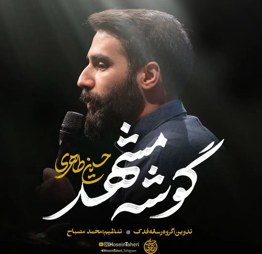 کاور نماهنگ گوشه مشهد - حسین طاهری