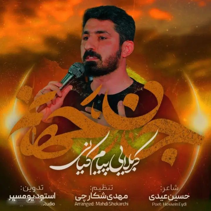 کاور نماهنگ جان جهانم - پیام کیانی