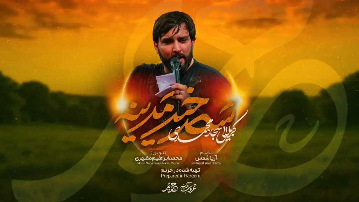 تصویر ویدئوی کلیپ نماهنگ سحرخیز مدینه - سجاد محمدی