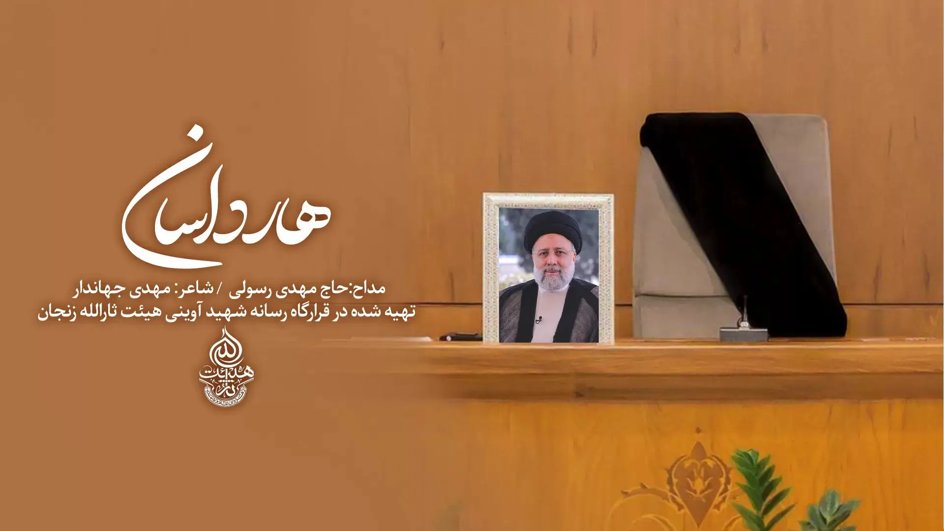 تصویر ویدئوی کلیپ نماهنگ هارداسان - مهدی رسولی