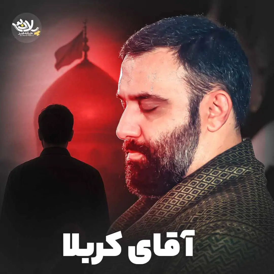 کاور نماهنگ آقای کربلا - جواد مقدم