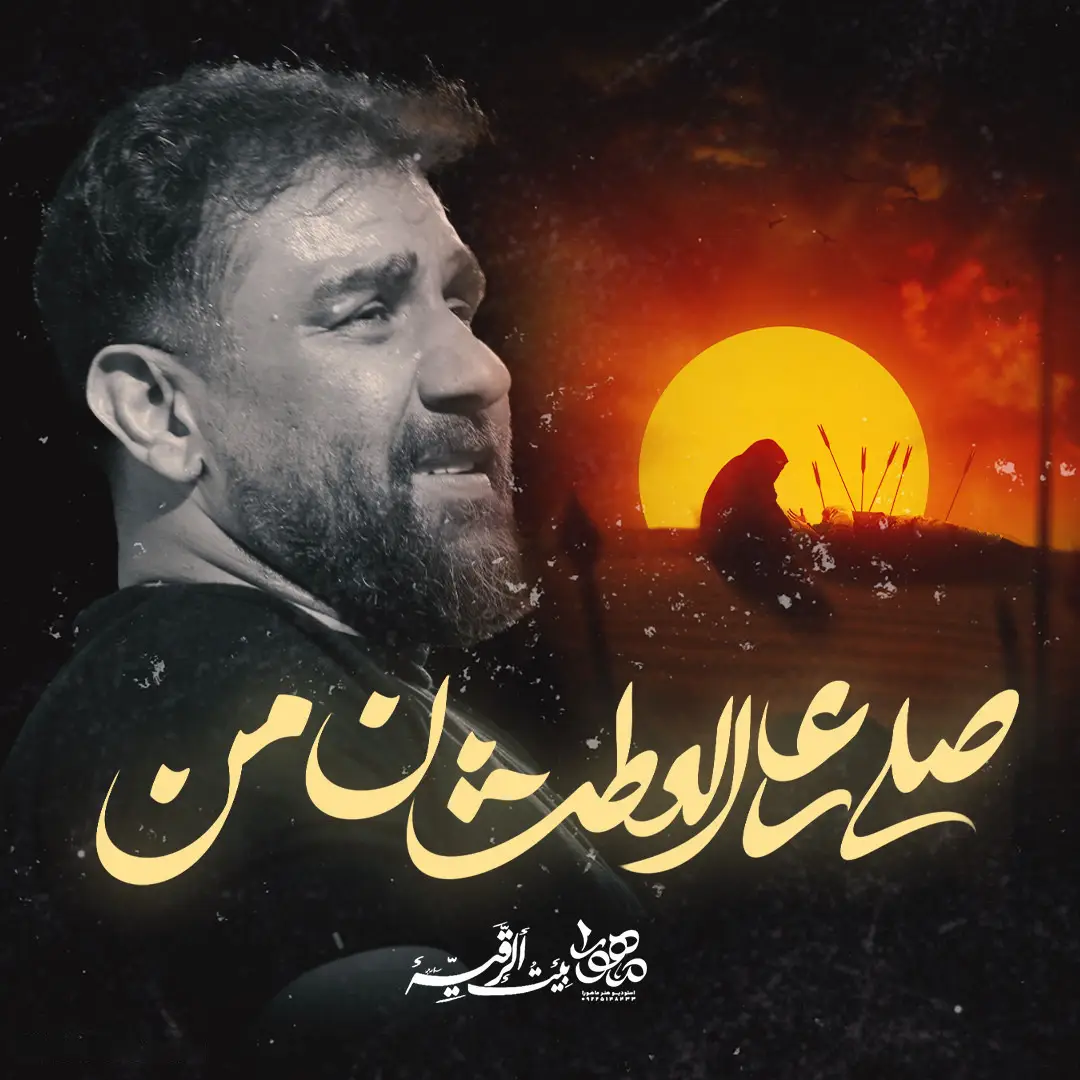 کاور نماهنگ صلی علی العطشان - علی پورکاوه