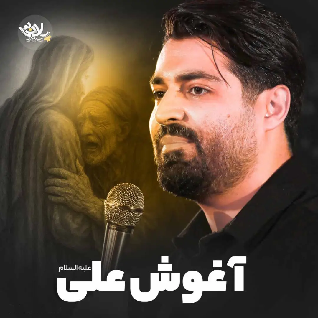 کاور نماهنگ آغوش علی - مهدی رعنایی