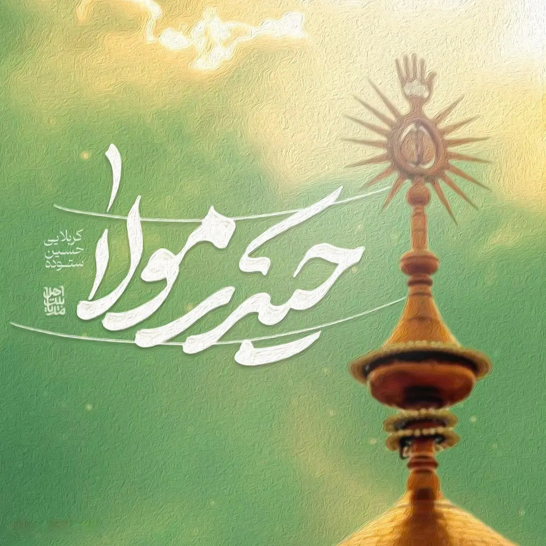 کاور نماهنگ حیدر مولا - حسین ستوده