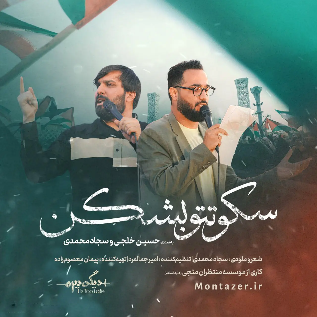 کاور نماهنگ سکوتتو بشکن - سجاد محمدی، حسین خلجی